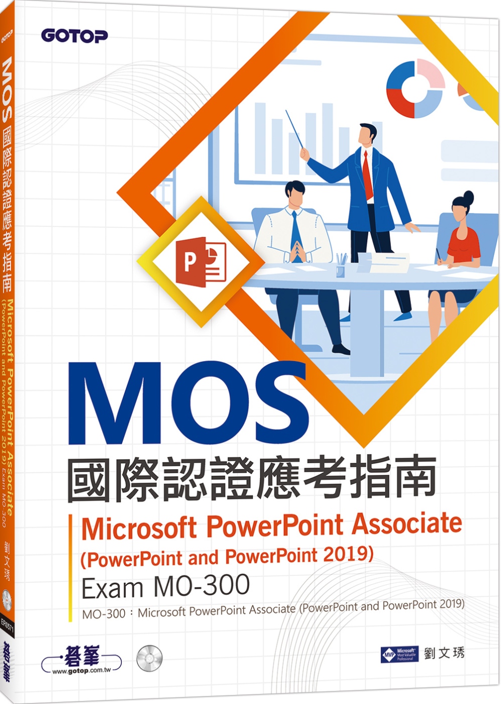 MOS國際認證應考指南--Microsoft PowerPoint Associate(PowerPoint and PowerPoint 2019) | Exam MO-300