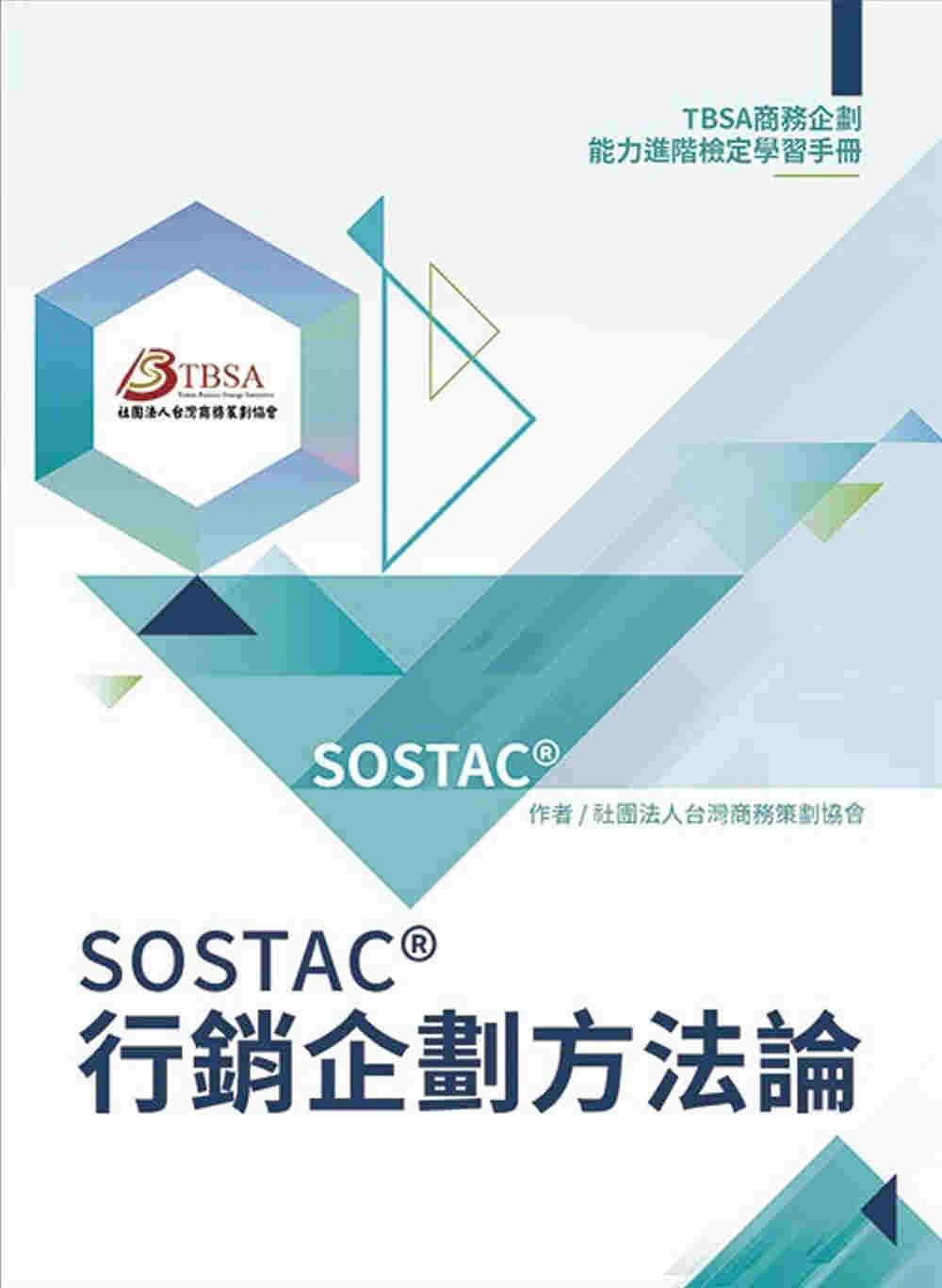 SOSTAC®行銷企劃方法論：TBSA商務企劃能力進階檢定學習手冊