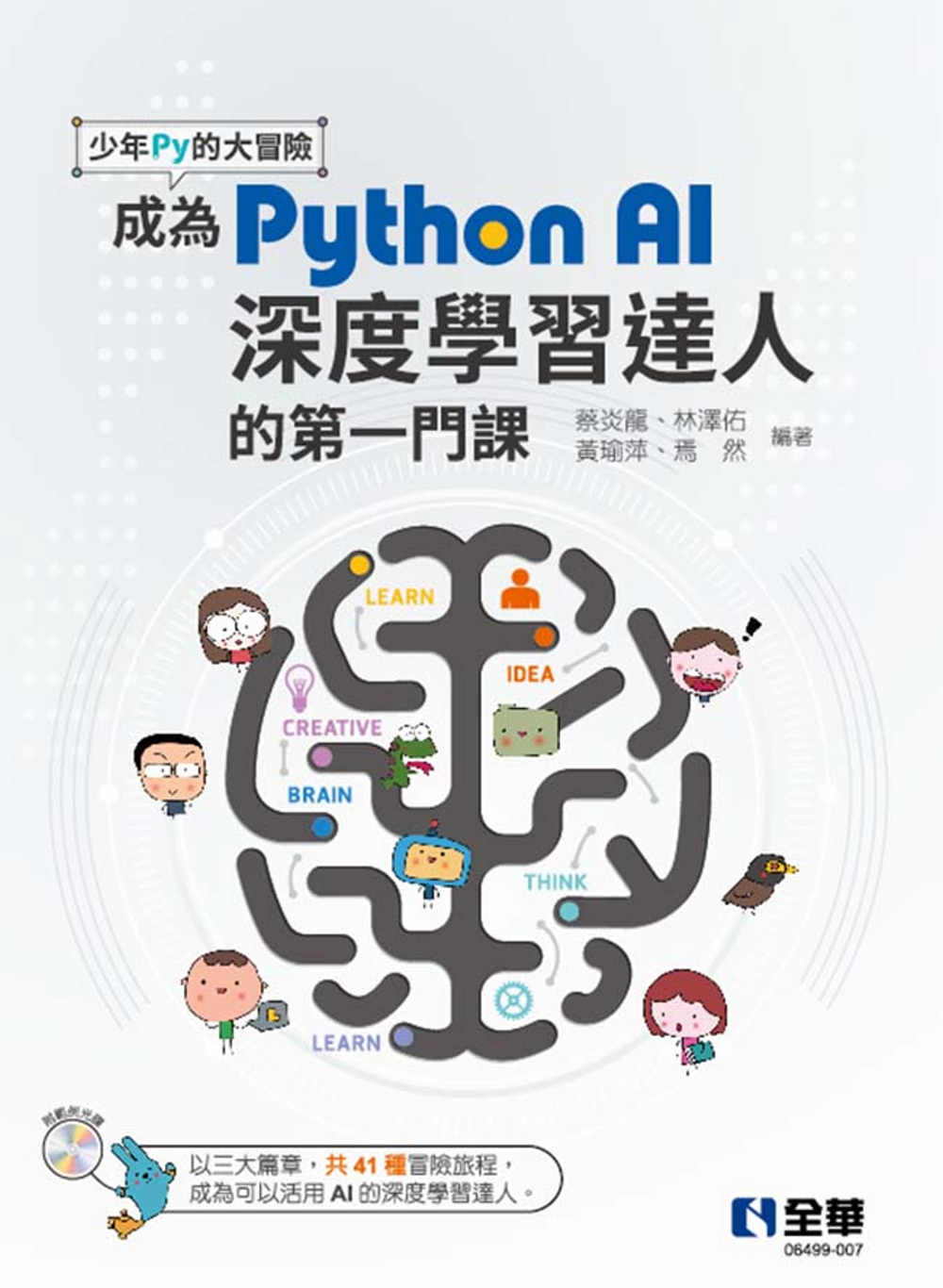 少年Py的大冒險－成為Python AI深度學習達人的第一門課(附範例光碟) 