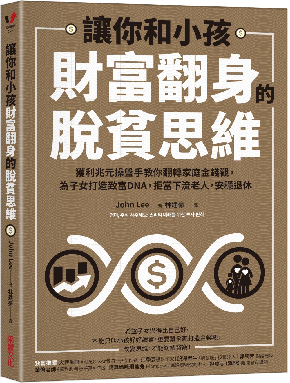 讓你和小孩財富翻身的脫貧思維：獲利兆元操盤手教你翻轉家庭金錢觀，為子女打造致富DNA，拒當下流老人，安穩退休