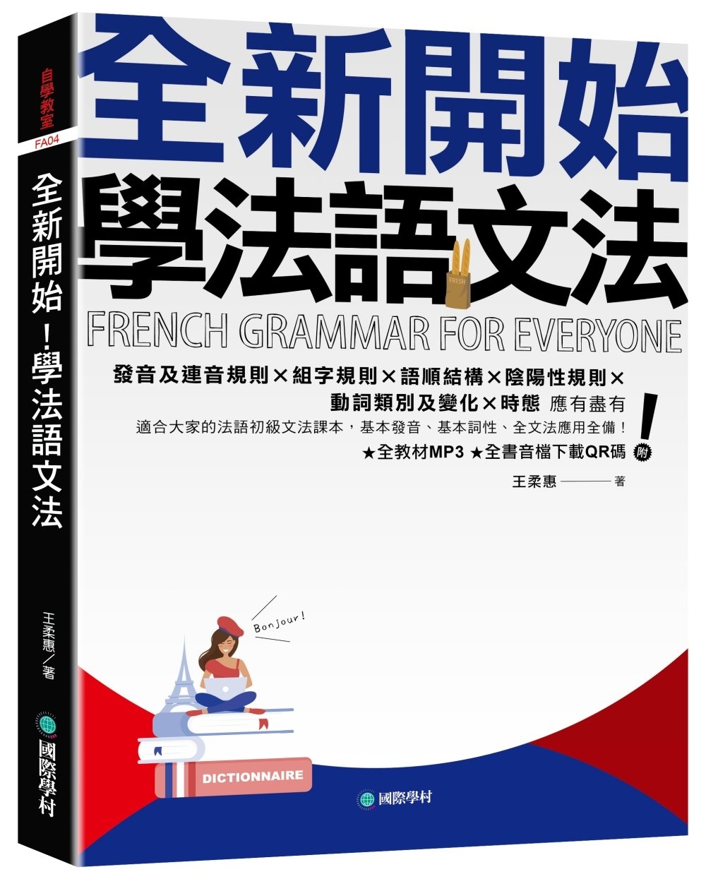 全新開始！學法語文法 ：適合大家的法語初級文法課本，基本發音、基本詞性、全文法應用全備！（附全教材MP3＋全書音檔下載QR碼）