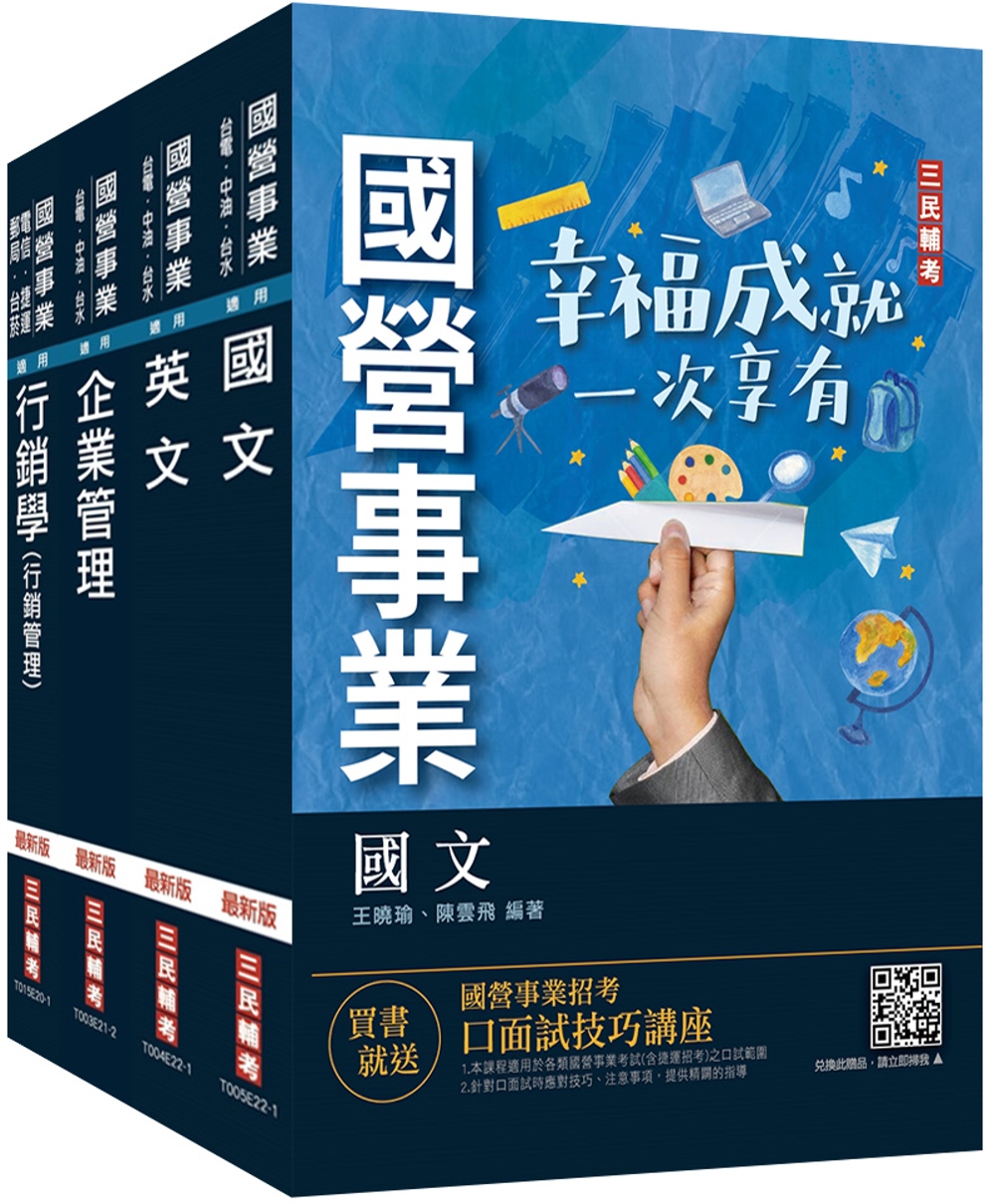 台灣菸酒從業評價職位人員[訪銷推廣]套書(國文+英文+企業管理+行銷管理)