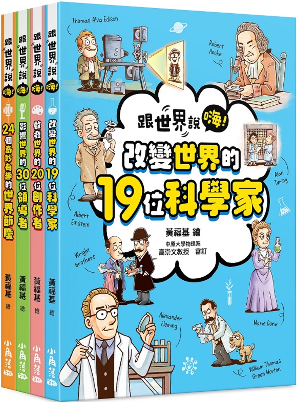 【跟世界說嗨！】4本套書