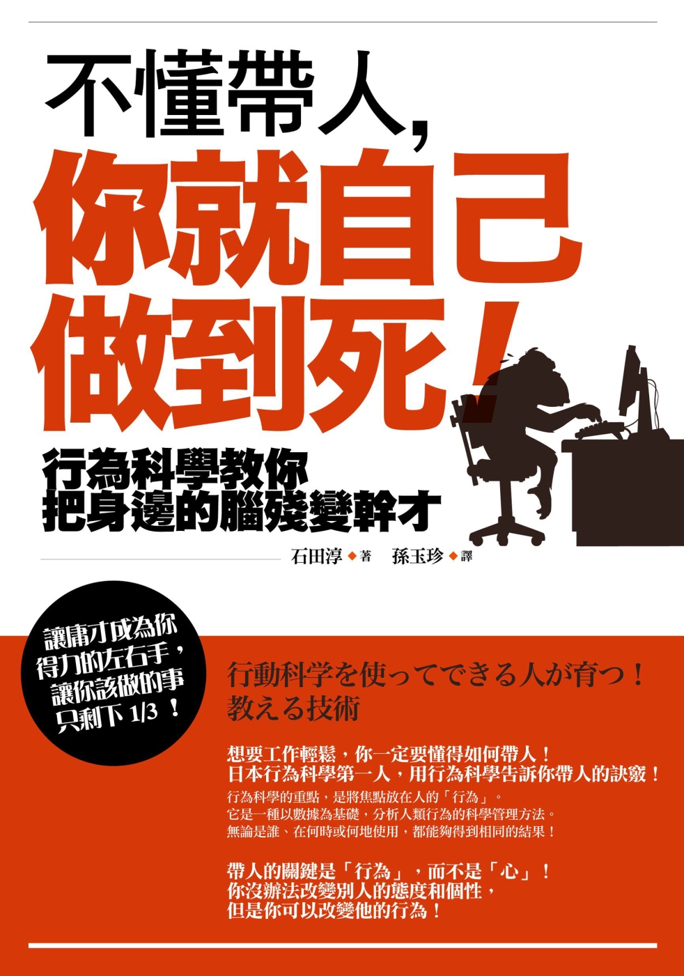 不懂帶人，你就自己做到死！：行為科學教你把身邊的腦殘變幹才（二版）