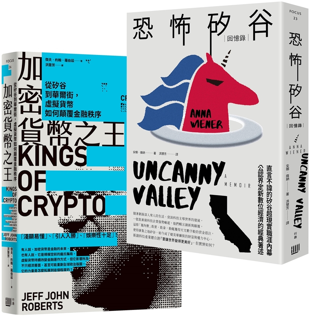 矽谷風雲與文化觀察套書《加密貨幣之王：從矽谷到華爾街，虛擬貨幣如何顛覆金融秩序》＋《恐怖矽谷：回憶錄》