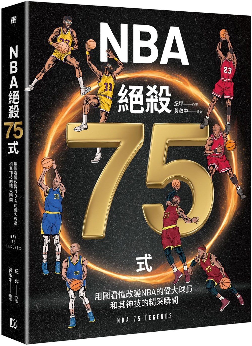 NBA絕殺75式：用圖看懂改變NBA的偉大球員和其神技的精采...