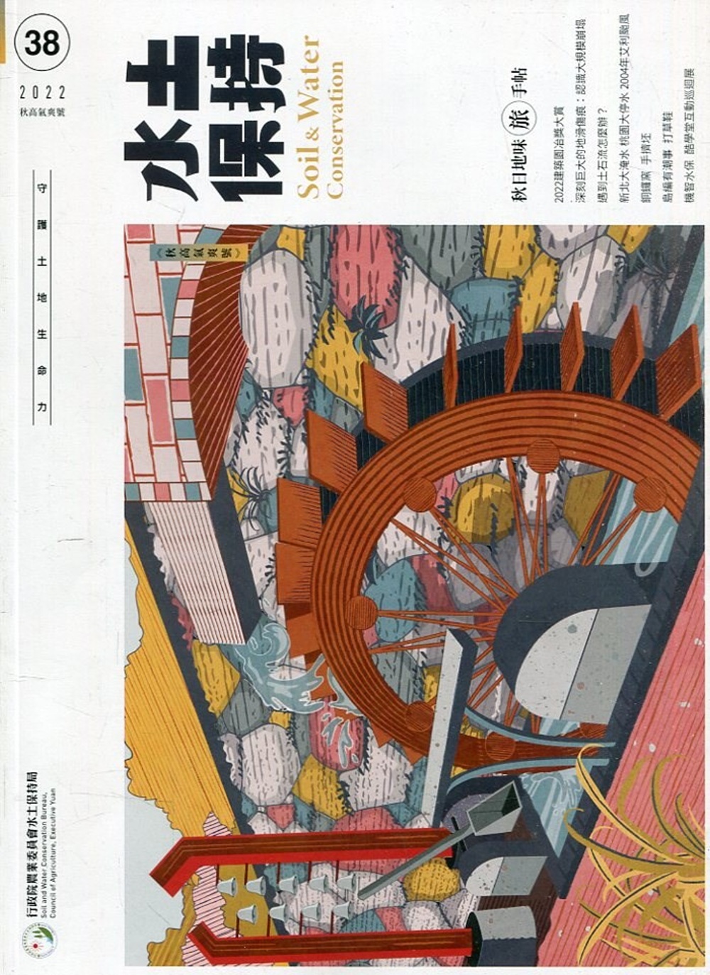 水土保持季刊NO.38(111年秋高氣爽號)：秋日地味旅手帖