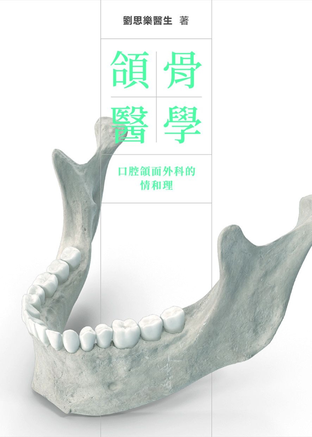 頜骨醫學 口腔頜面外科的情和理