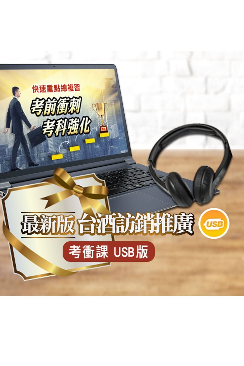 台灣菸酒從業評價職位人員[訪銷推廣]考前衝刺課(USB隨身碟版4堂12小時)(D538E22-1)