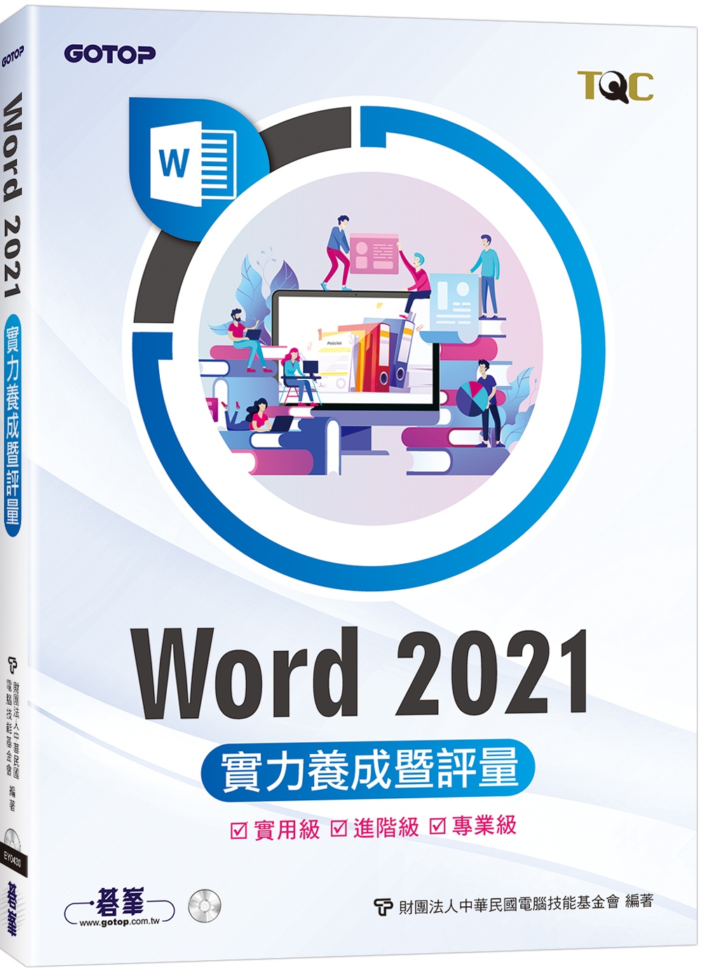 Word 2021實力養成暨評量