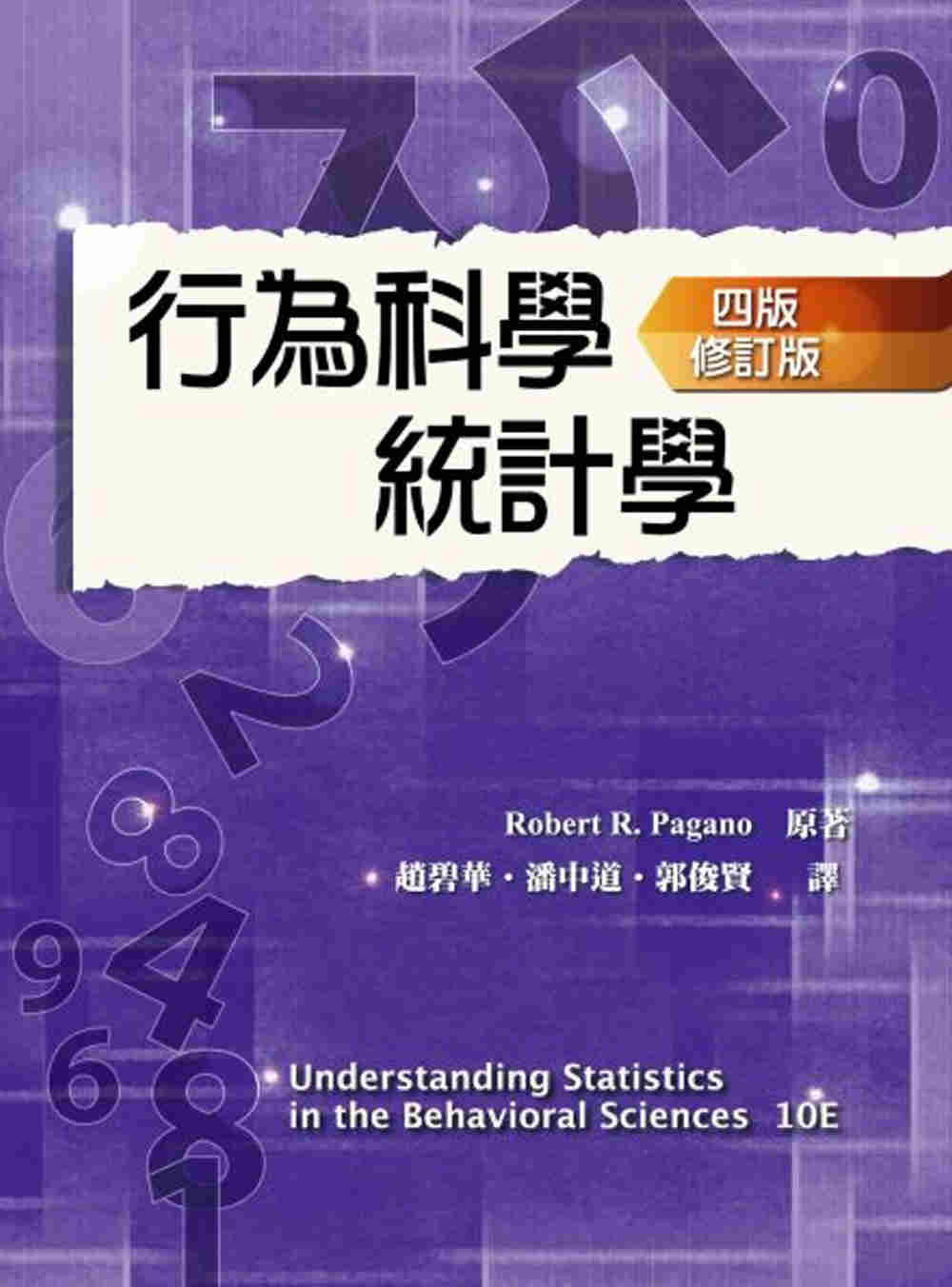 行為科學統計學