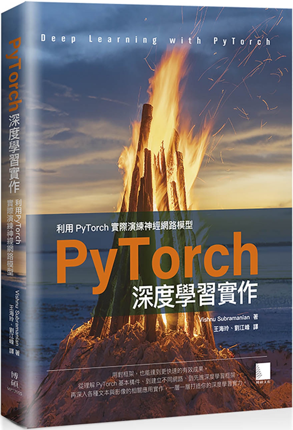 PyTorch深度學習實作：利用PyTorch實際演練神經網...