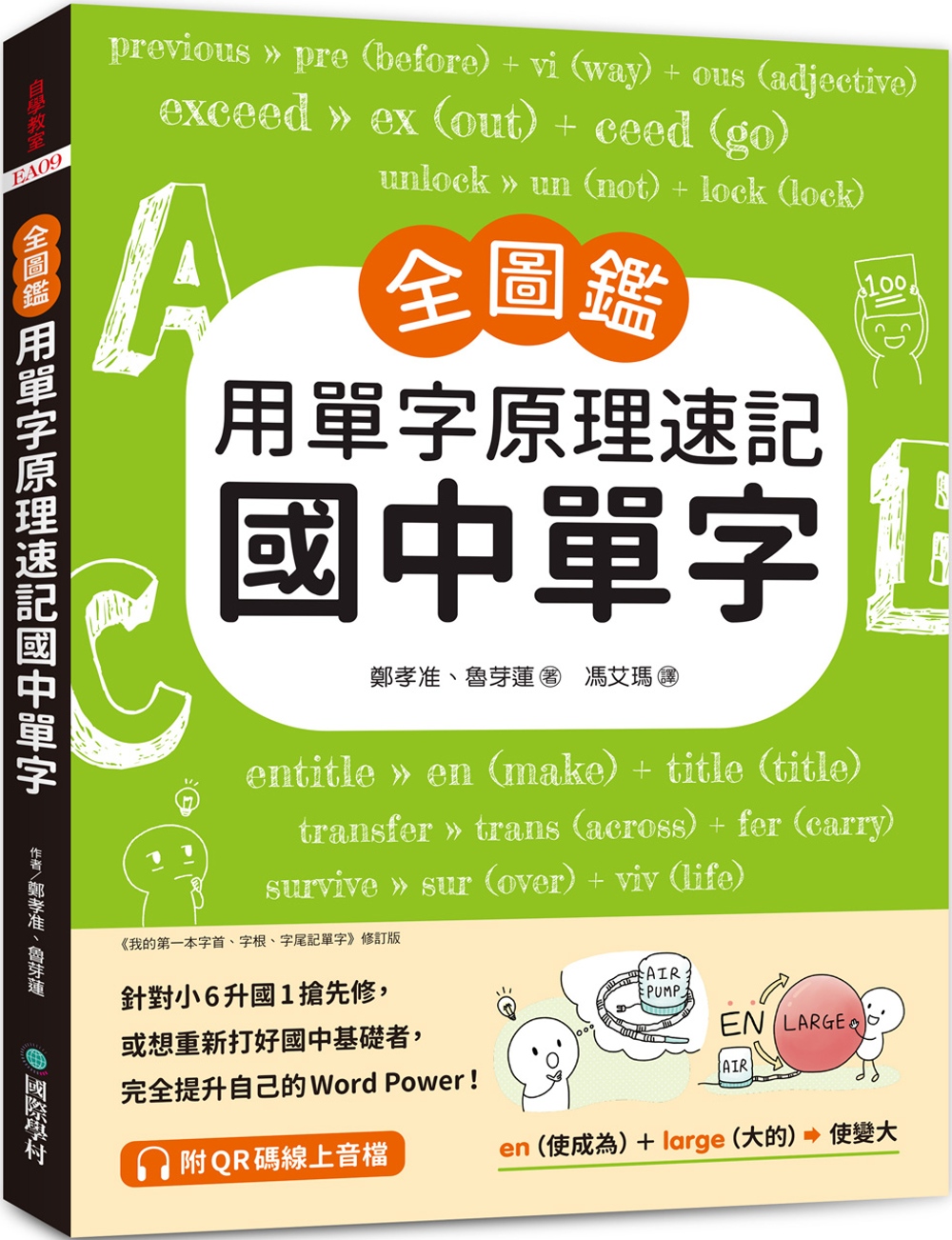 【全圖鑑】用單字原理速記國中單字：針對小6升國1搶先修，或想重新打好國中基礎者，完全提升自己的Word Power！（附QR碼線上音檔）