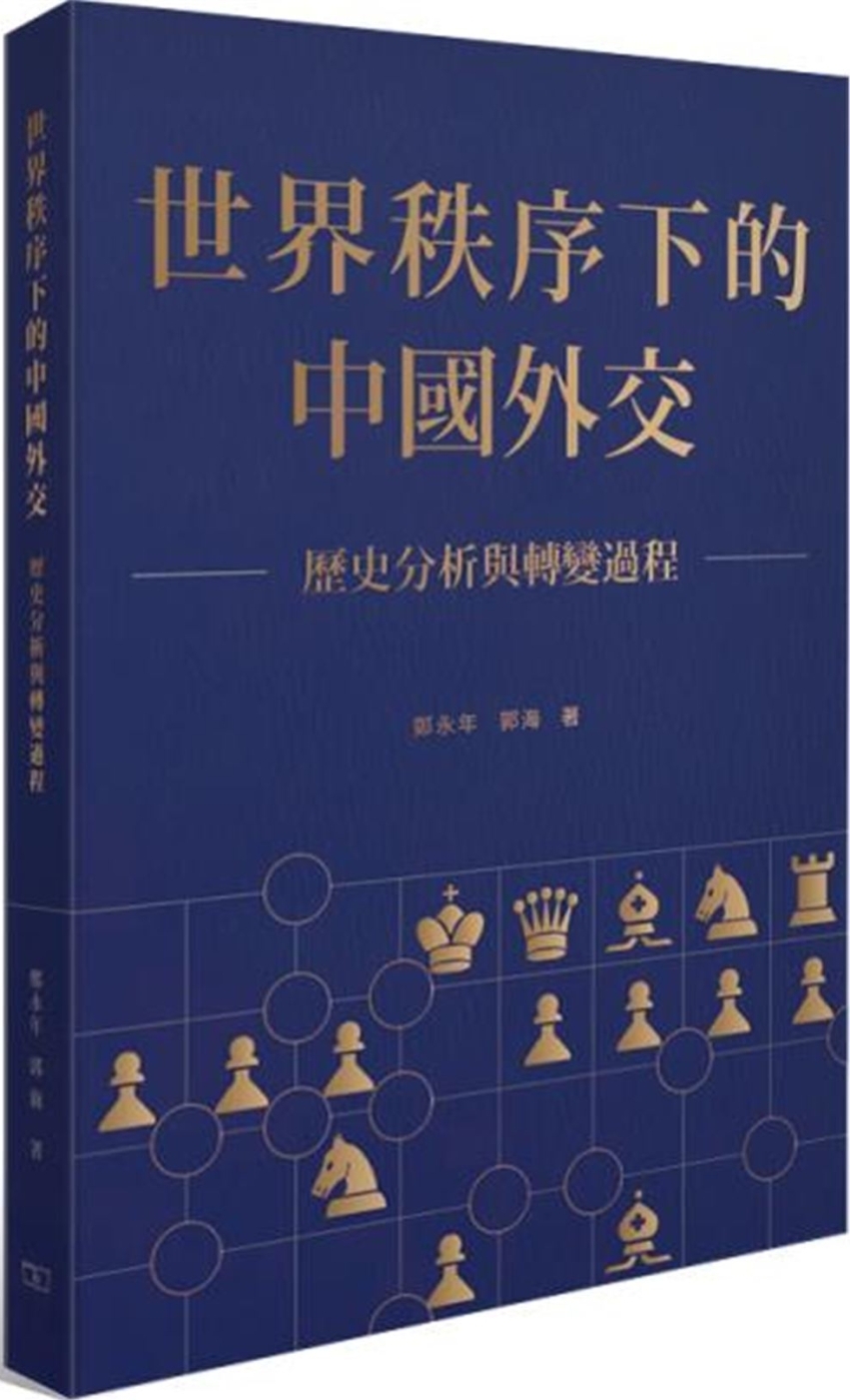 世界秩序下的中國外交：歷史分析與轉變過程