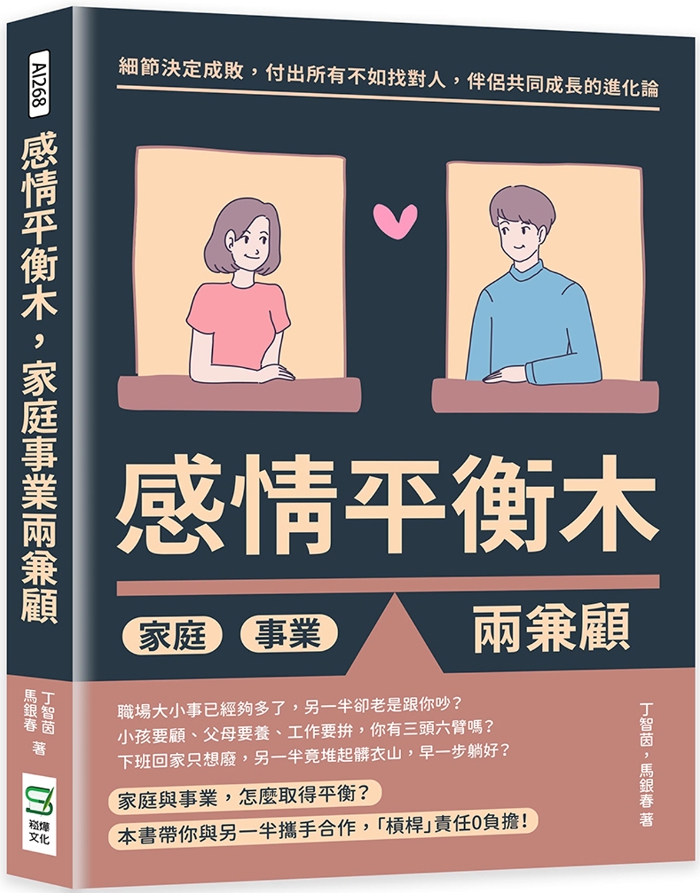 感情平衡木，家庭事業兩兼顧：細節決定成敗，付出所有不如找對人，伴侶共同成長的進化論