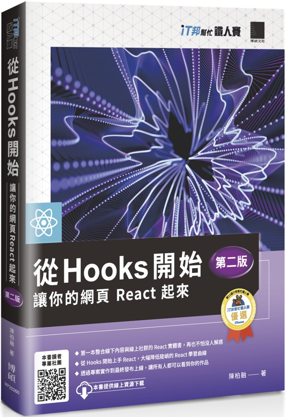 從 Hooks 開始，讓你的網頁 React 起來 (第二版)（iT邦幫忙鐵人賽系列書） 