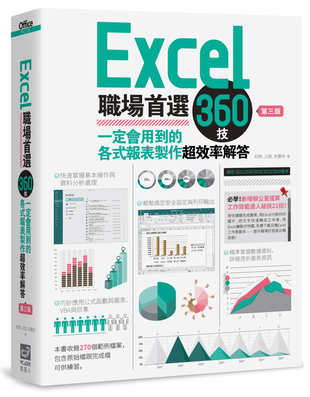 Excel職場首選360技（第三版）：一定會用到的各式報表製...