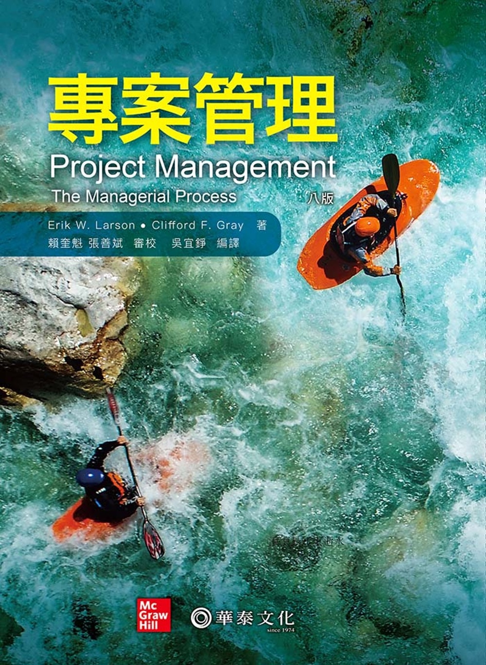 專案管理(Larson/Project Management: The Managerial Process 8e)