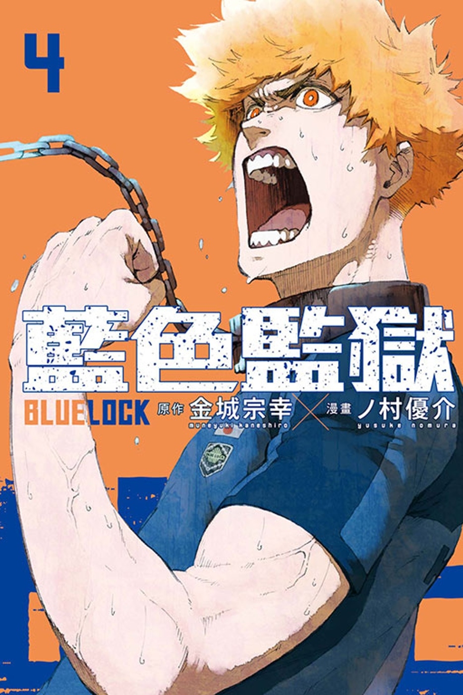 BLUE LOCK 藍色監獄 4