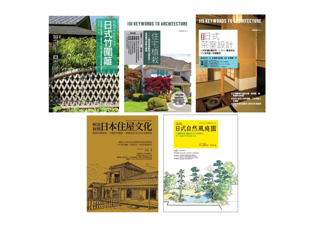 日式庭園茶室設計套書（共五冊）：住宅植栽＋日式茶室設計＋明治初期日本住屋文化＋日式竹圍籬＋日式自然風庭園