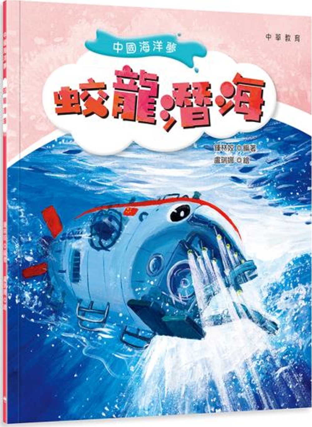 中國海洋夢：蛟龍潛海