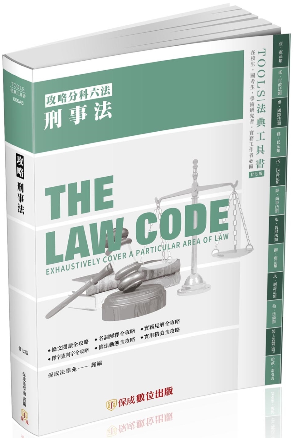 攻略刑事法-27版-2023法律法典工具書(保成)