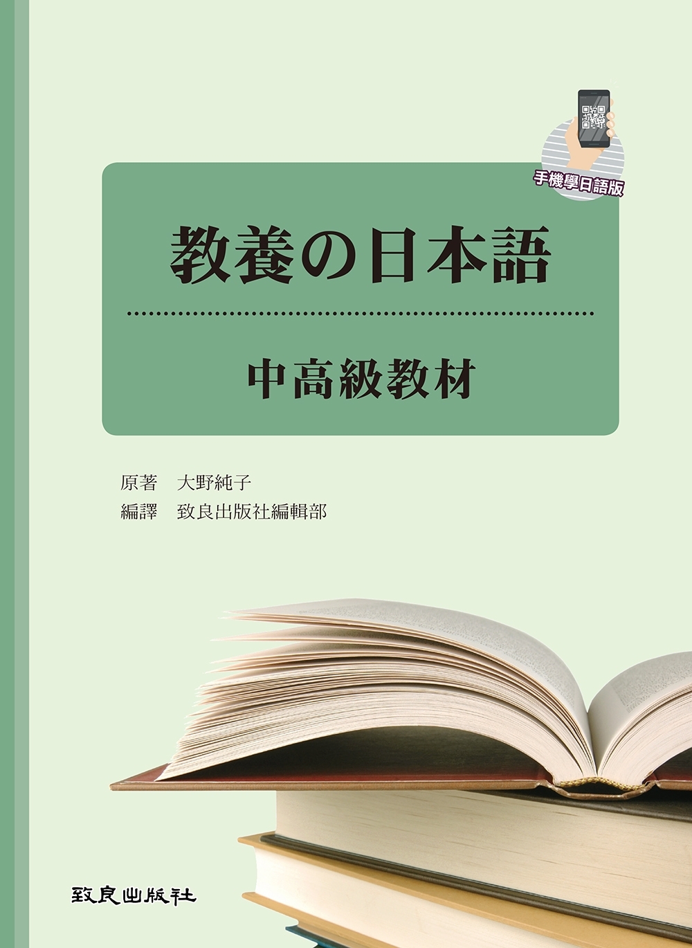 教養の日本語：中高級教材(手機學日語版)(二版)