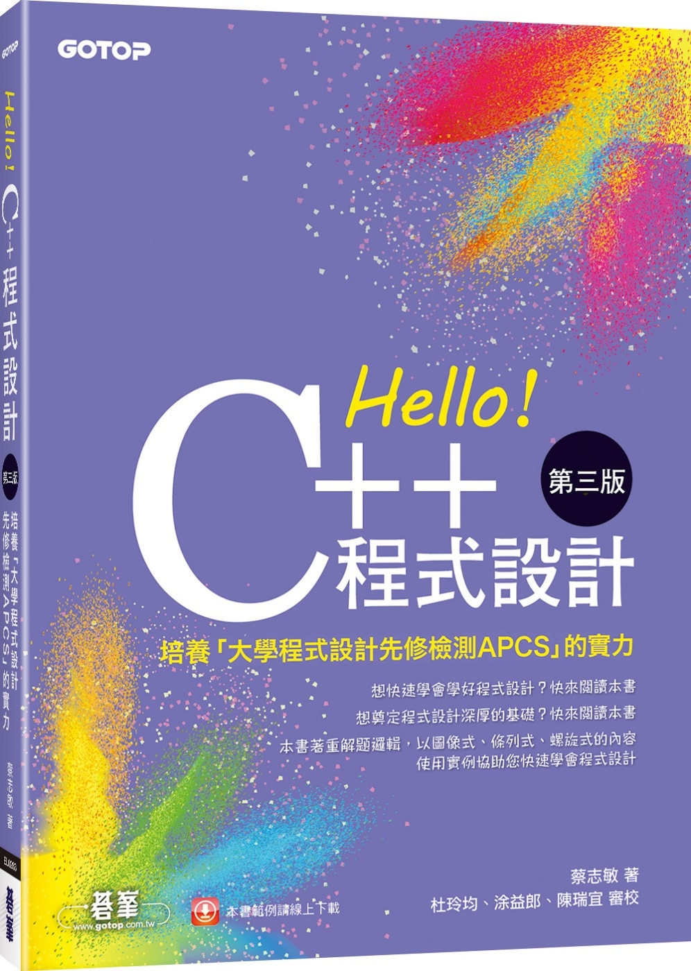 Hello！C++程式設計-第三版(培養「大學程式設計先修檢測APCS」的實力)