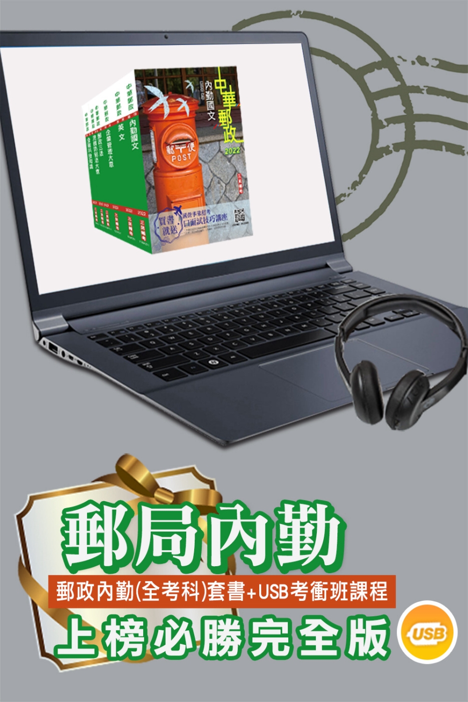 2022中華郵政[專業職(二)內勤人員]套書+考前短期衝刺課[USB隨身碟版]