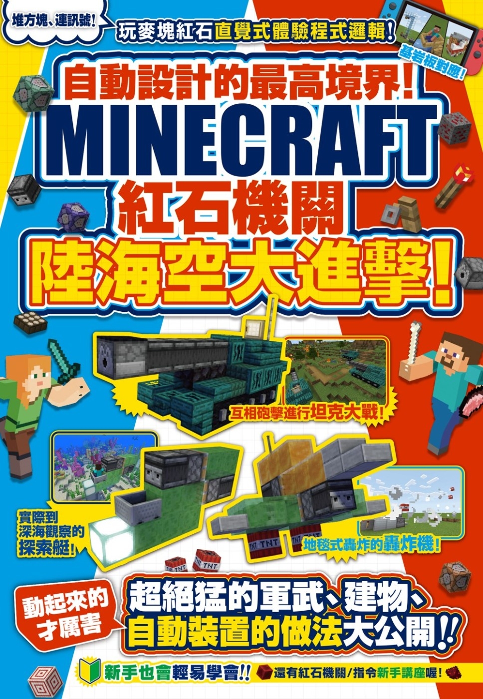 自動設計的最高境界！Minecraft紅石機關陸海空大進擊！