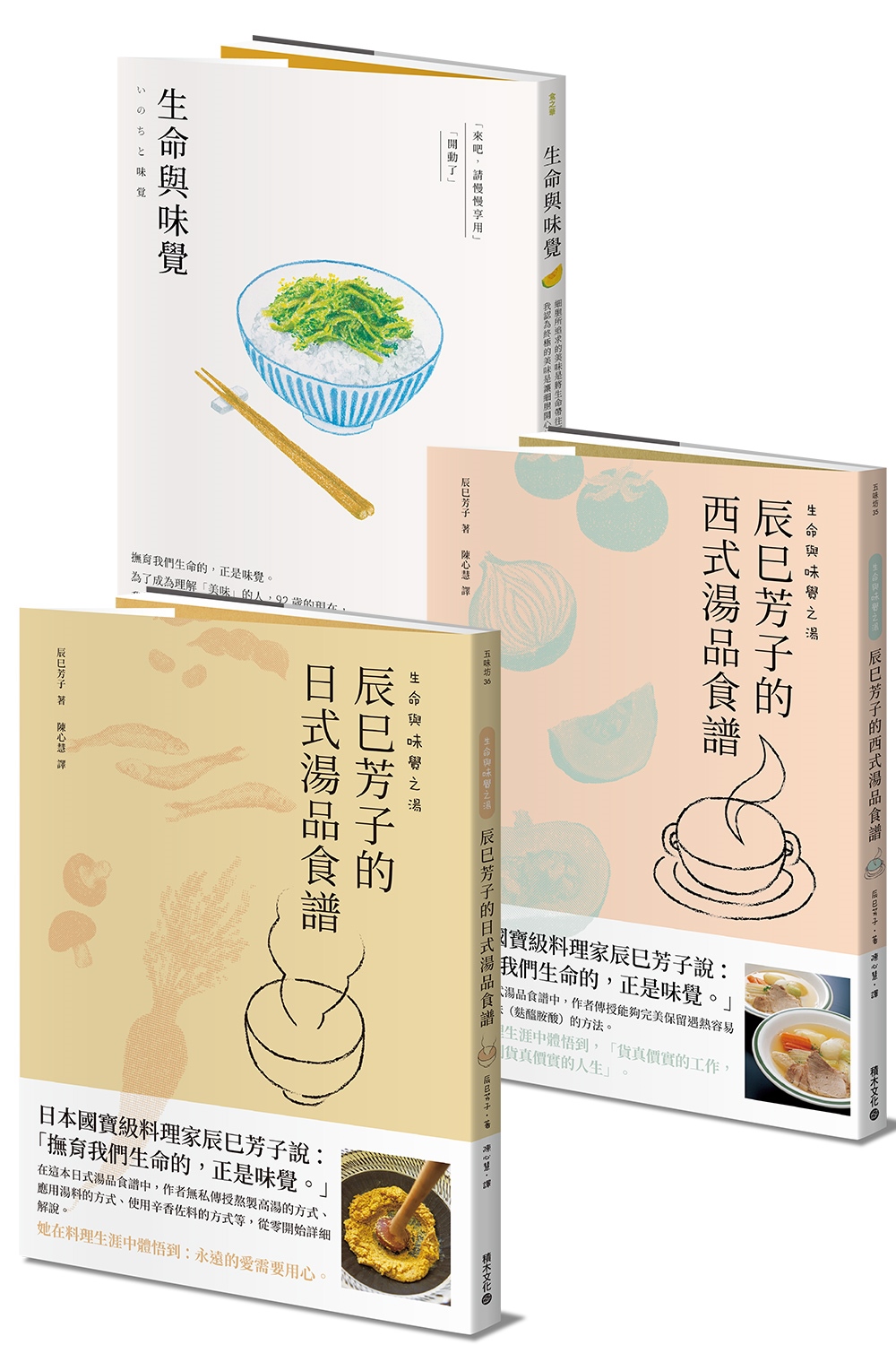 辰巳芳子生命與味覺套書：《生命與味覺》+《生命與味覺之湯－辰...