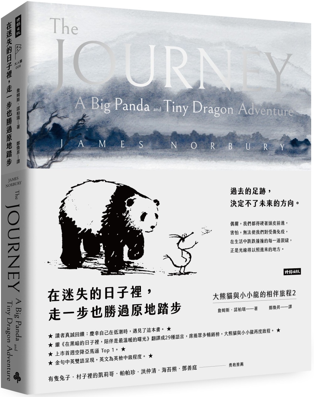 在迷失的日子裡，走一步也勝過原地踏步： 大熊貓與小小龍的相伴...