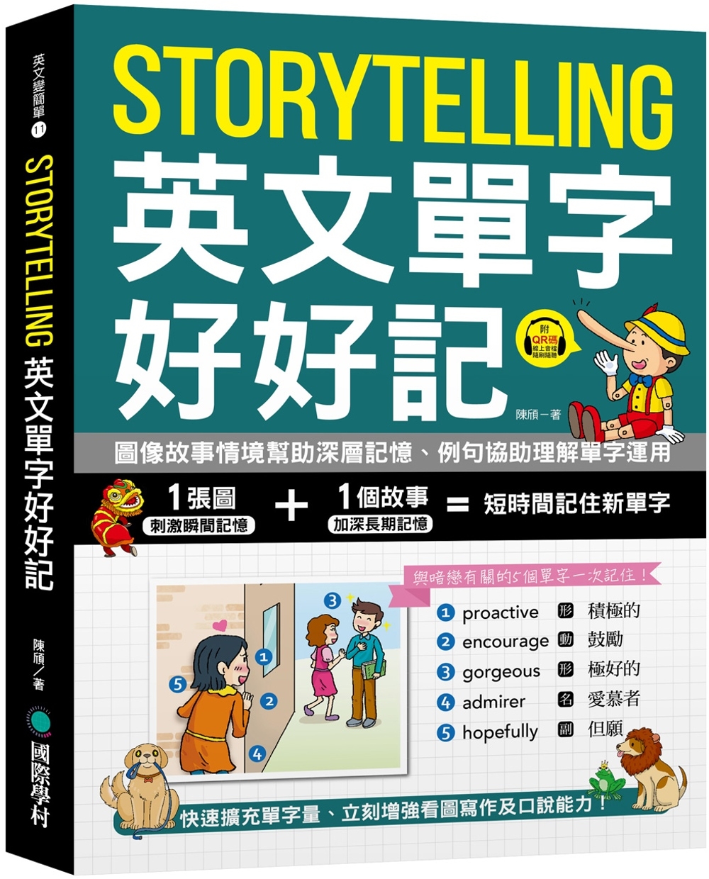 Storytelling 英文單字好好記  ：圖像故事情境幫助深層記憶、例句協助理解單字運用，快速擴充單字量、立刻增強看圖寫作及口說能力！（附音檔下載 QR 碼）