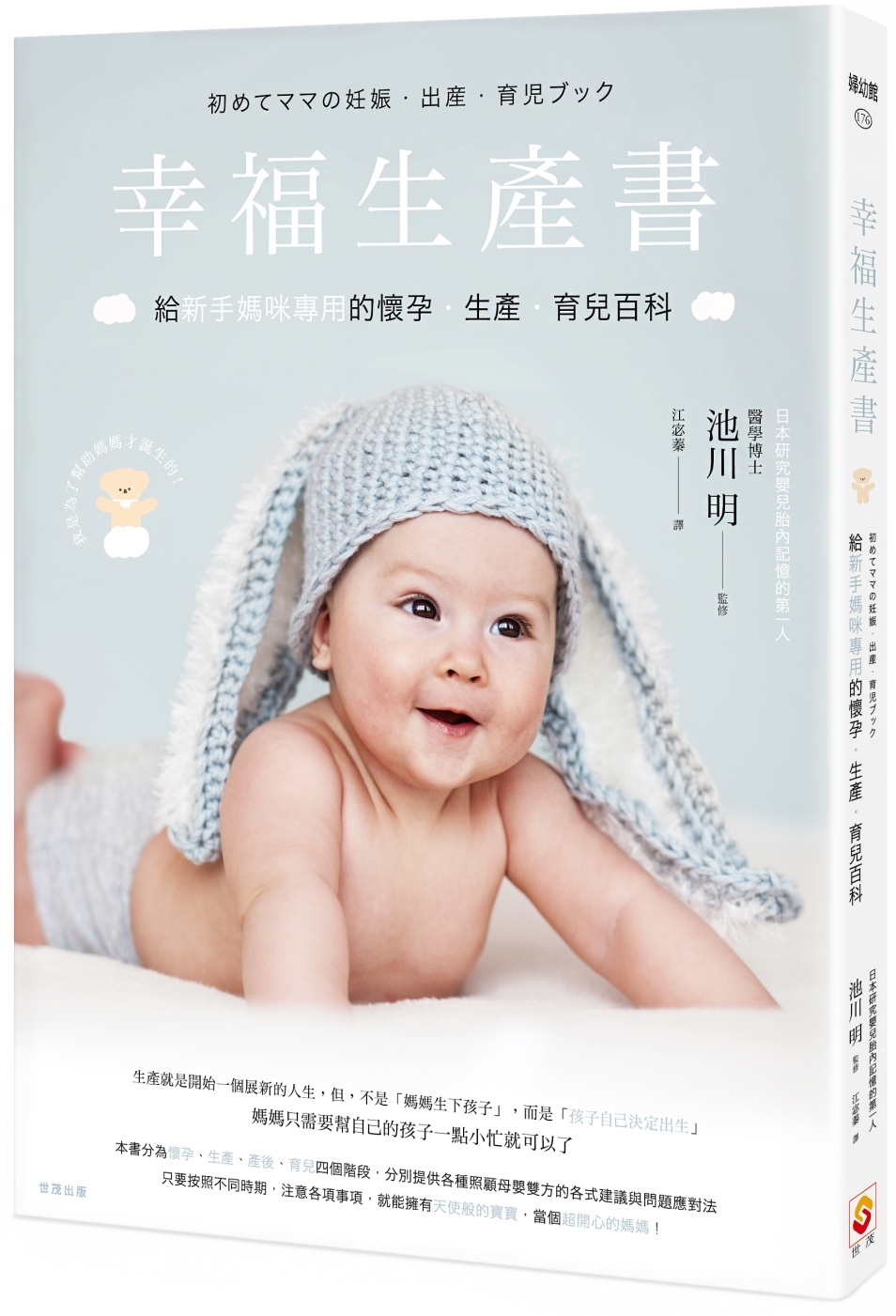幸福生產書：給新手媽咪專用的懷孕‧生產‧育兒百科