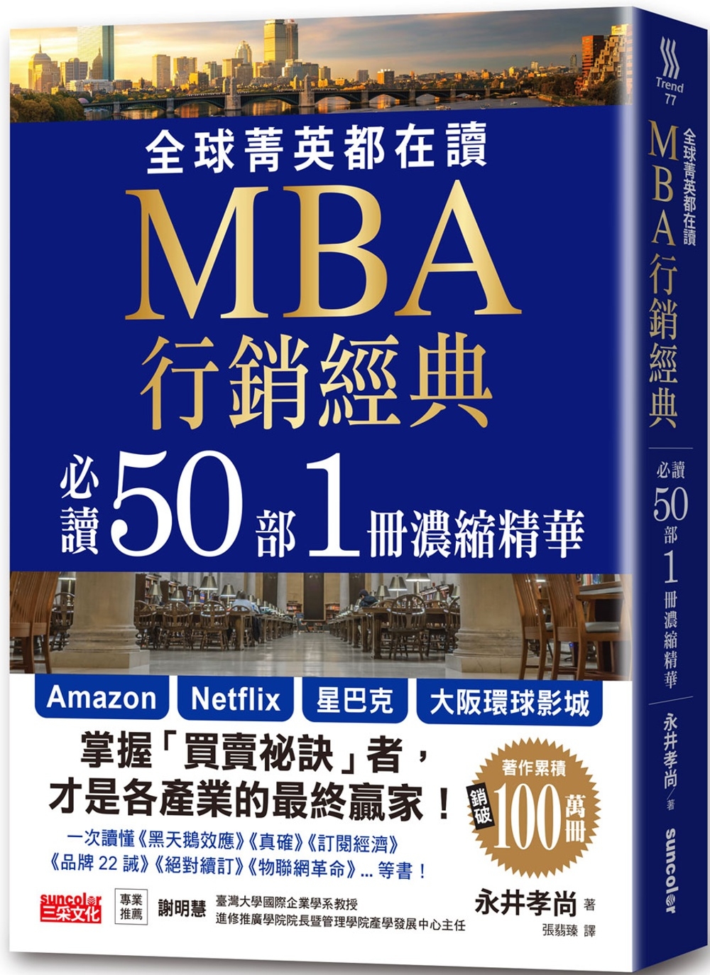 全球菁英都在讀MBA行銷經典 必讀50部1冊濃縮精華