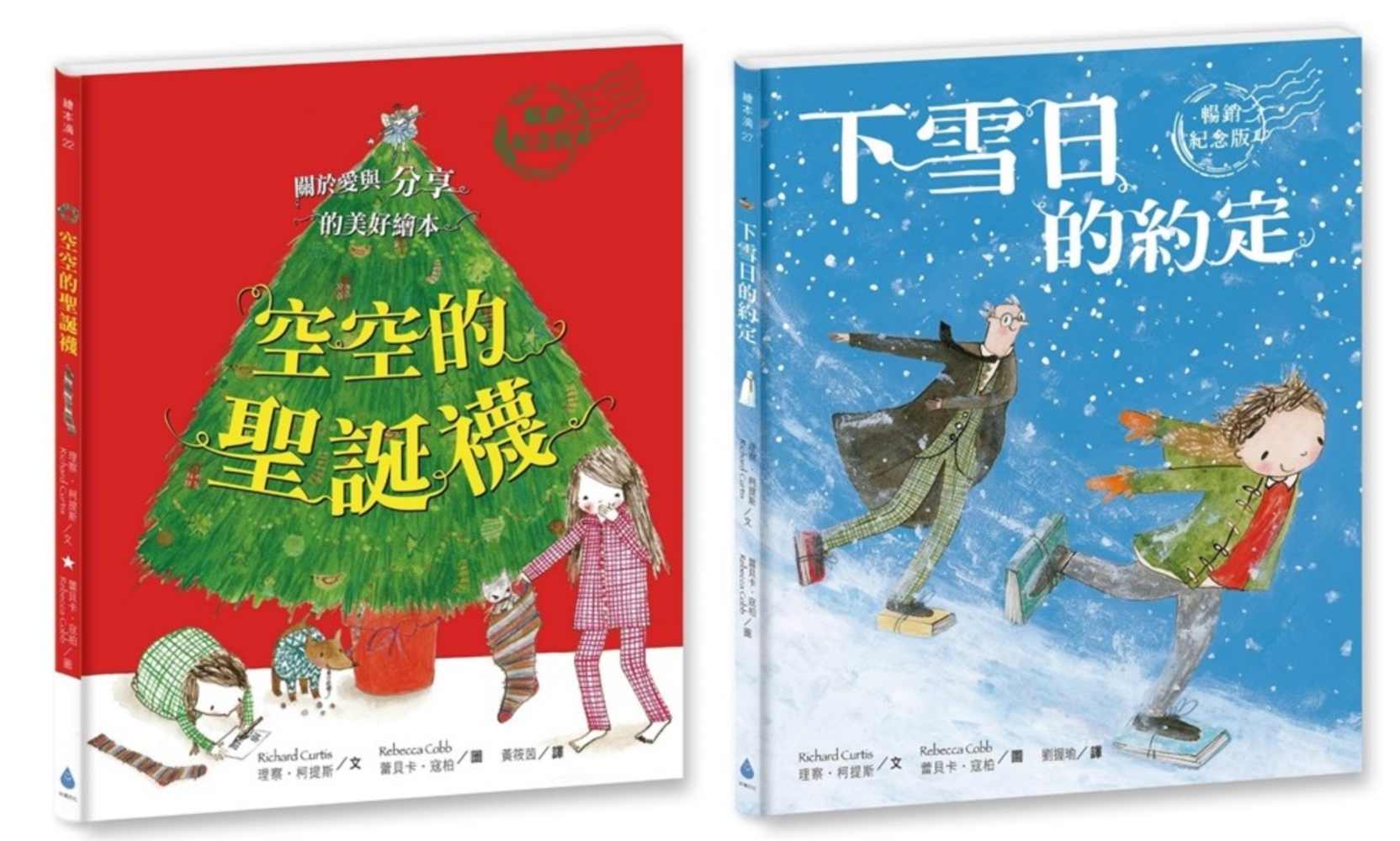 蕾貝卡‧寇柏聖誕經典繪本套書 暢銷紀念版(空空的聖誕襪 + 下雪日的約定)