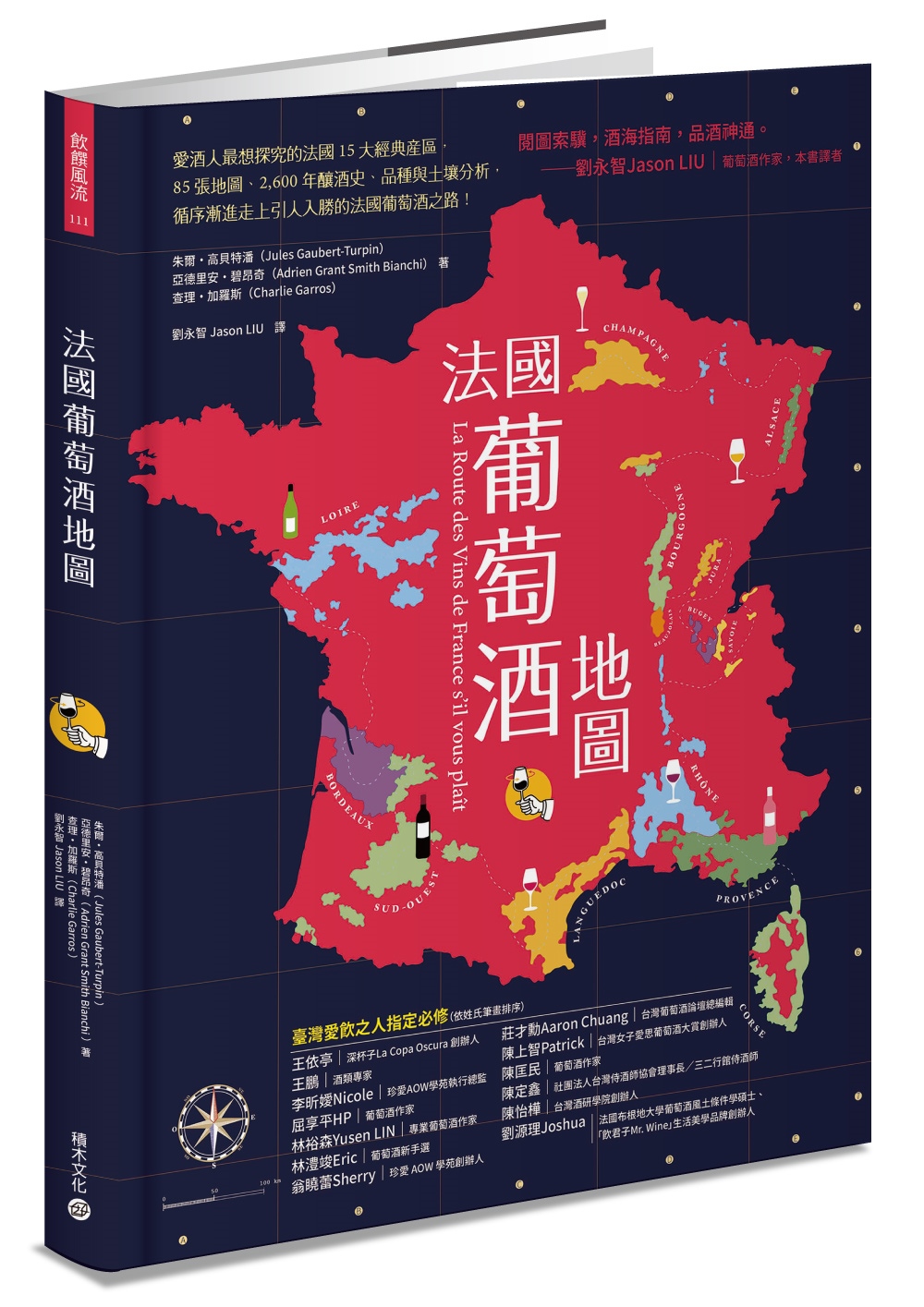 法國葡萄酒地圖：愛酒人最想探究的法國15大經典產區，85張地...