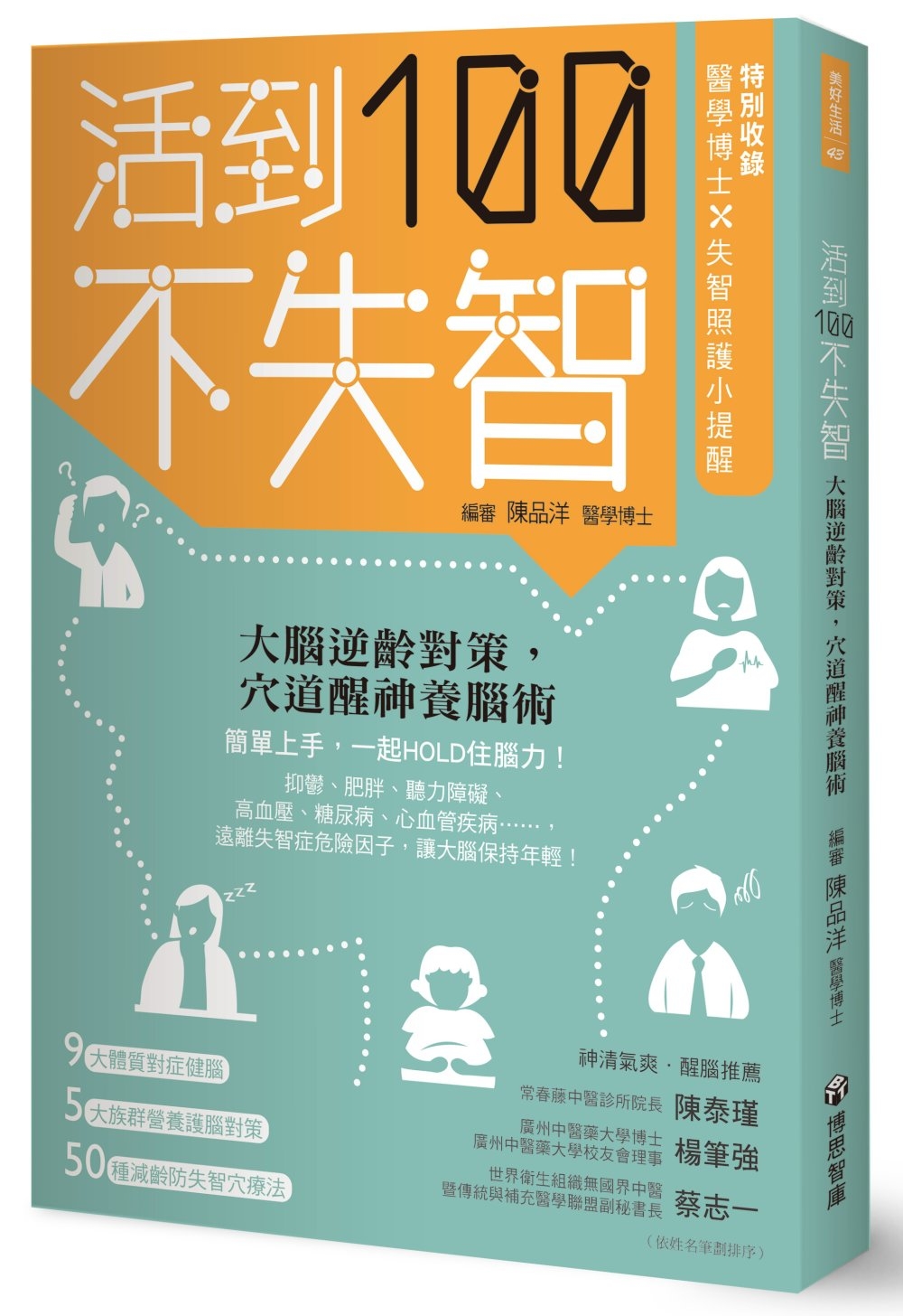 活到100不失智：大腦逆齡對策，穴道醒神養腦術