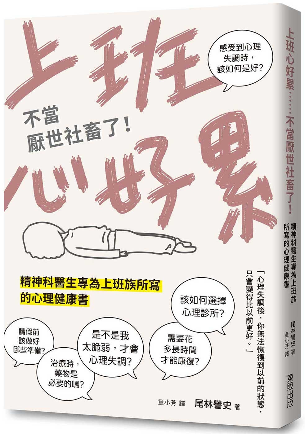 上班心好累……不當厭世社畜了！精神科醫生專為上班族所寫的心理健康書