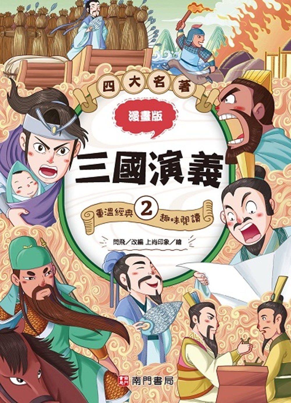 漫畫四大名著：三國演義2