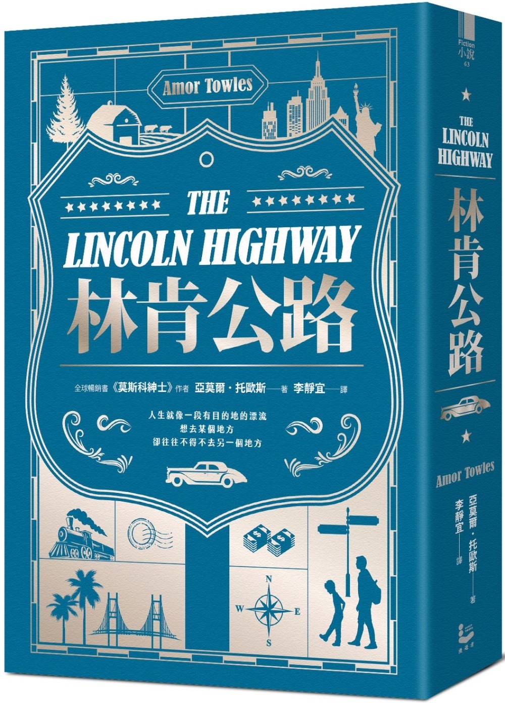 林肯公路【全球暢銷300萬冊作家托歐斯繼《莫斯科紳士》後的百萬銷售新作】