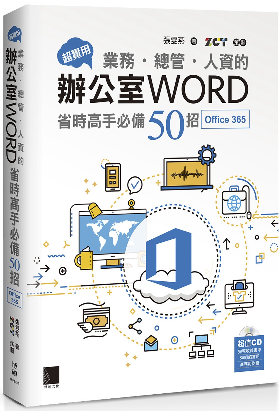 超實用！業務．總管．人資的辦公室WORD省時高手必備50招(Office 365版)