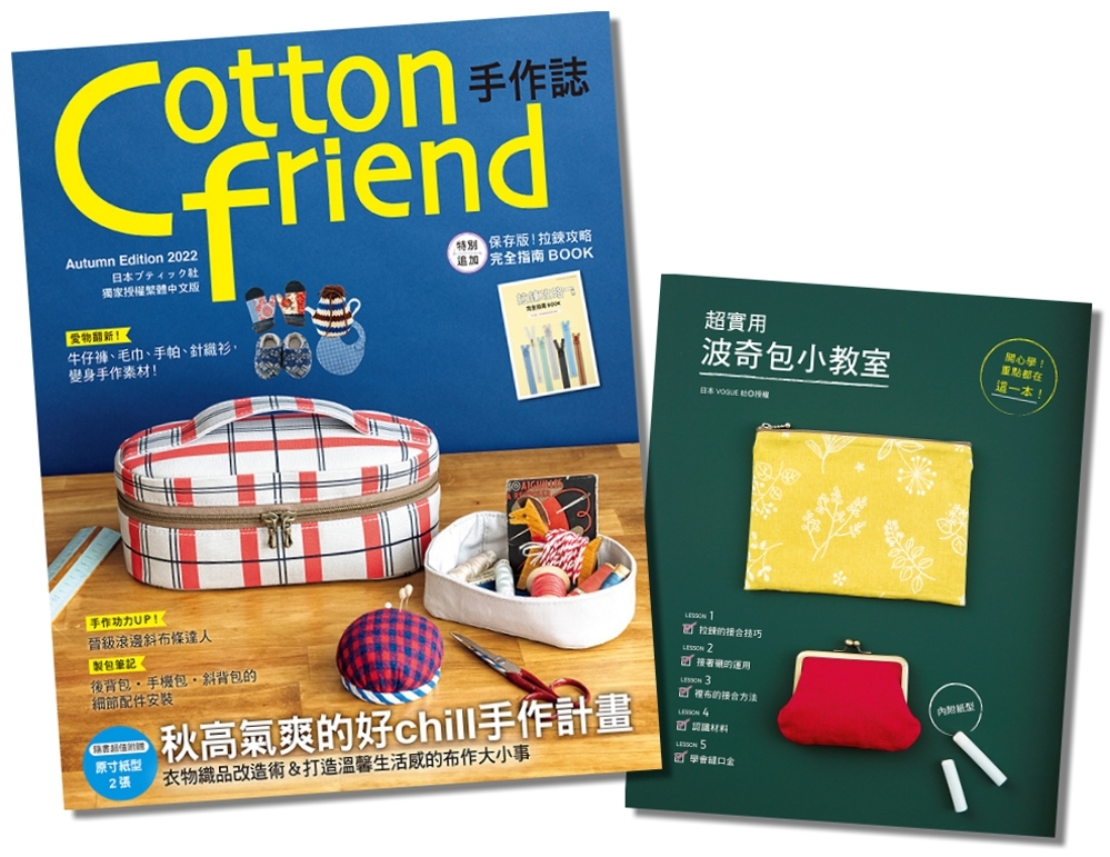 Cotton friend手作誌.58＋波奇包小教室 (二書...