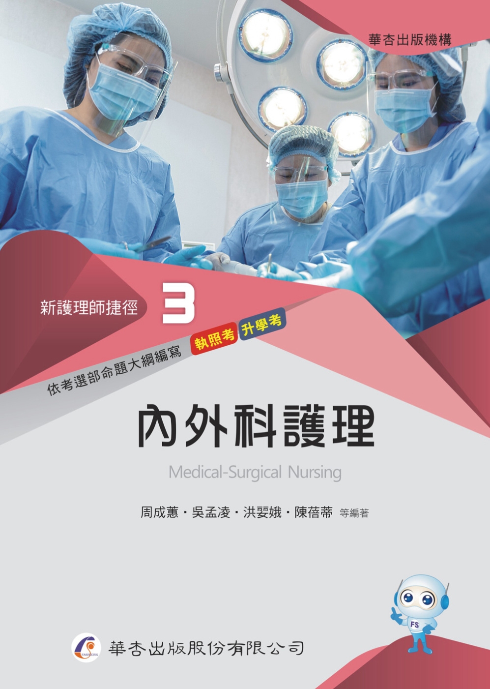 新護理師捷徑(三)內外科護理（22版）