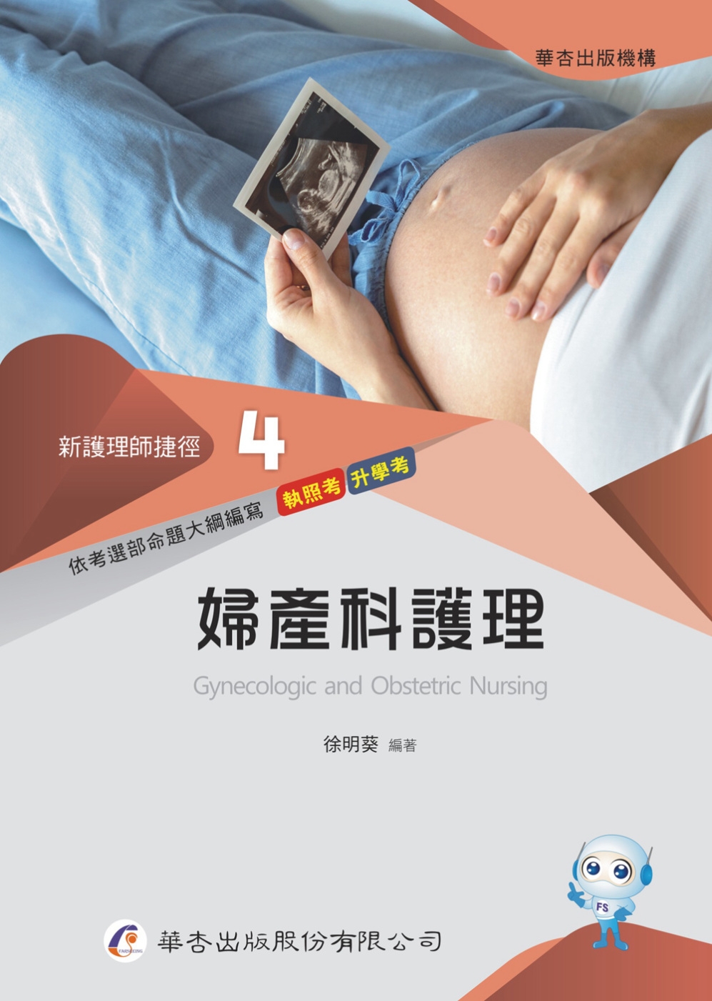 新護理師捷徑(四)婦產科護理（22版）