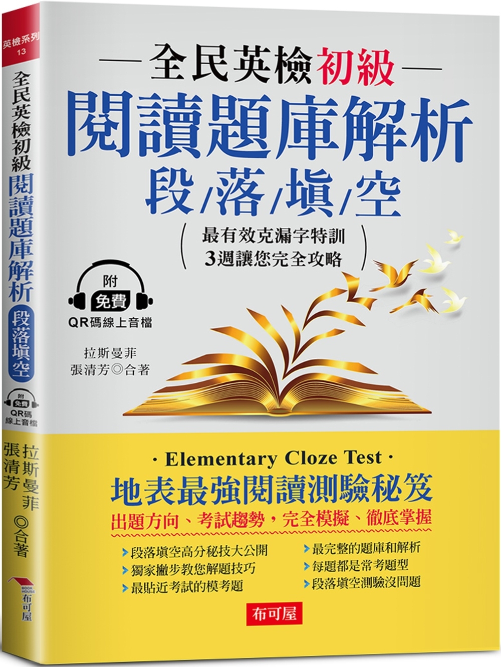 全民英檢初級閱讀題庫解析 段落填空：3週完全攻略克漏字測驗  (附QR Code行動學習音檔)