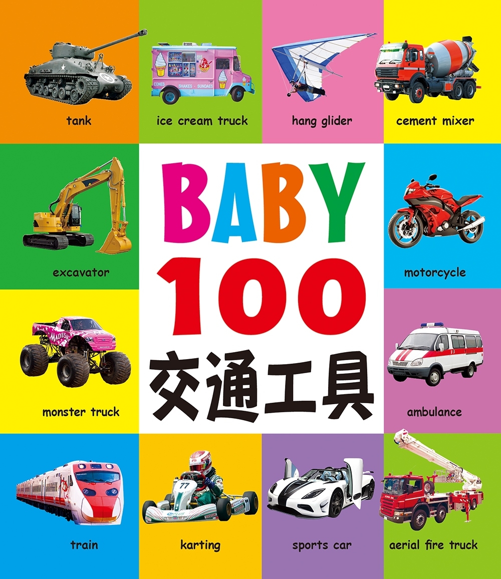 BABY100交通工具(新版)