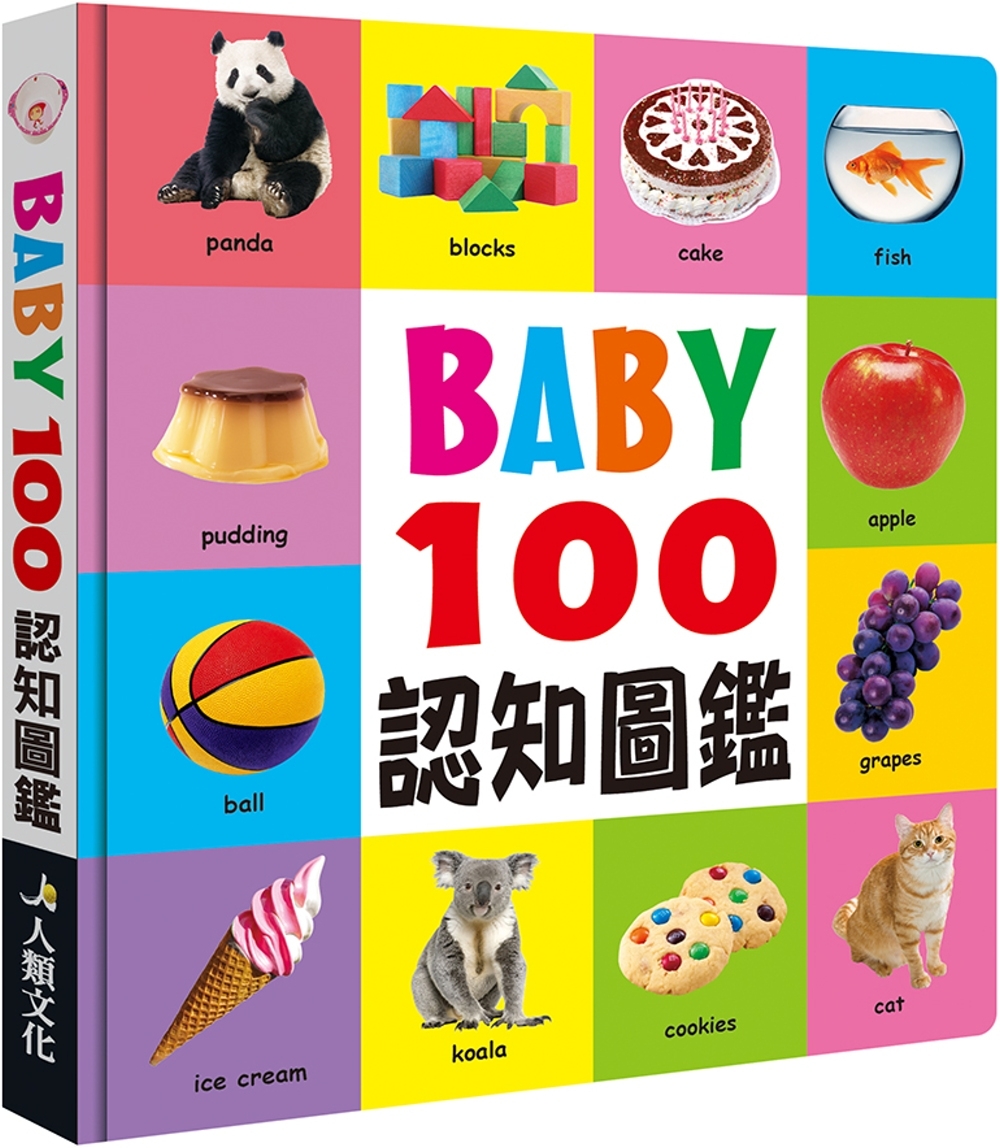 BABY100認知圖鑑(新版)
