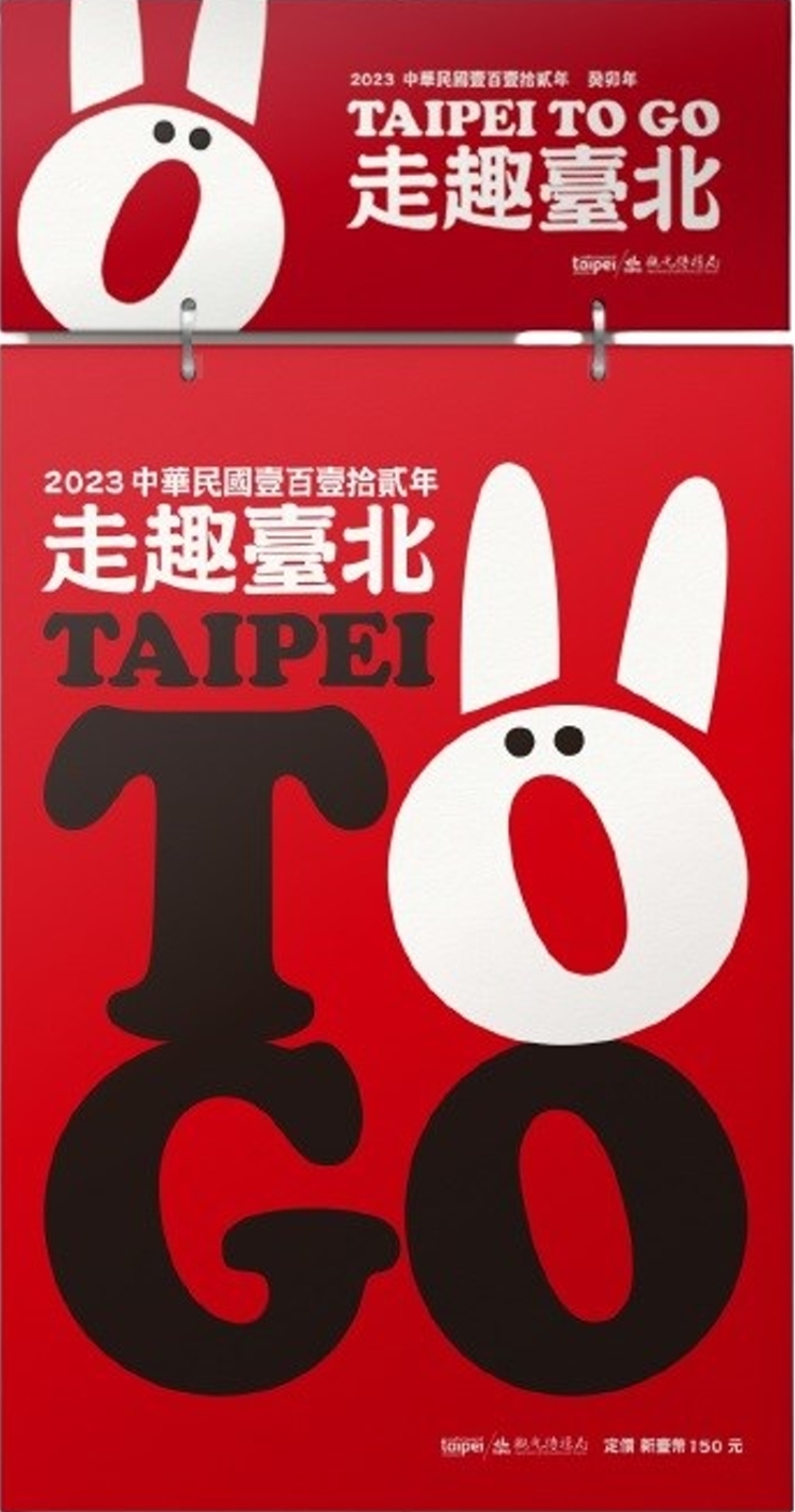 日曆：2023走趣臺北 TAIPEI TO GO