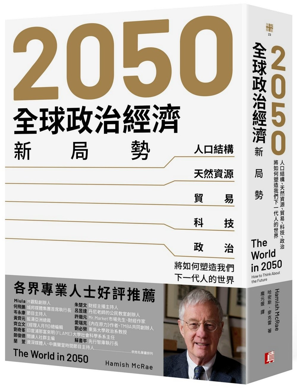 2050全球政治經濟新局勢：人口結構、天然資源、貿易、科技、政治將如何塑造我們下一代人的世界